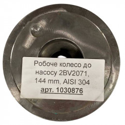 Wirnik do pompy 2BV2071, 144 mm, AISI 304